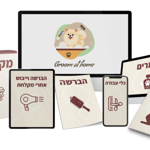 קורס דיגיטלי לטיפוח מקצועי של הכלב בבית